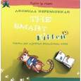 russische bücher: Шереминская Людмила Георгиевна - The Smart Kitten: сказки для изучения английского языка