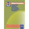 russische bücher: Королькова Евгения Сергеевна - Обществознание 5-9 классы