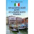 russische bücher: Добровольская Юлия Абрамовна - Практический курс итальянского языка