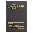 russische bücher: Лапицкий Александр Никитич - Новый А-Р, Р-А словарь