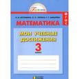 russische bücher: Истомина Наталия Борисовна - Математика. 3 класс. Мои учебные достижения. Контрольные работы к учебнику. ФГОС
