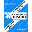 russische bücher: Лебедева Е.С. - Жилищное право. Экзаменационные ответы