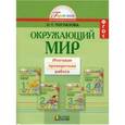 russische bücher: Поглазова Ольга Тихоновна - Окружающий мир. 1-4 класс. Итоговая проверочная работа. ФГОС