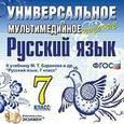 :  - Русский язык. 7 класс. Универсальное мультимедийное пособие к учебнику М.Т. Баранова. (CDpc). ФГОС