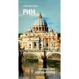 russische bücher: Зимин Александр Борисович - Рим. Путешествие в вечный город