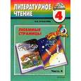 russische bücher: Кубасова Ольга Владимировна - Литературное чтение. Любимые страницы. Учебник для 4 класса. В 4 частях. Часть 4