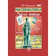 russische bücher: Рудницкая Виктория Наумовна - Математика. 6 класс. Рабочая тетрадь №1. Обыкновенные дроби. ФГОС