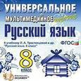 :  - Русский язык. 8 класс. Универсальное мультимедийное пособие к учебнику Л.А. Тростенцовой (CDpc)