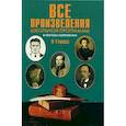 russische bücher:  - Все произведения школьной программы 9-11кл (тв)