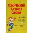 russische bücher: Ушакова Ольга Дмитриевна - Лексический разбор слова. Словарик школьника