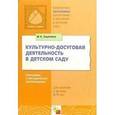 russische bücher: Зацепина Мария Борисовна - Культурно-досуговая деятельность в детском саду