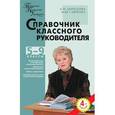 russische bücher: Дереклеева Наталья Ивановна - Справочник классного руководителя. 5-9 классы