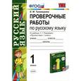 russische bücher: Тихомирова Елена Михайловна - Русский язык. 1 класс. Проверочные работы к учебнику Т. Г. Рамзаевой. ФГОС