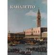russische bücher: Астахов Юрий - Каналетто