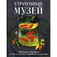 russische bücher: Громова Екатерина Владимировна - Утраченный музей. Шедевры живописи из Музея нового западного искусства. Альбом