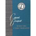 russische bücher: Бочаров Сергей Георгиевич - Вещество существования. Филологические этюды