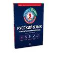 russische bücher: Цыбулько Ирина Петровна - Русский язык. 9 класс. Тематический контроль. Рабочая тетрадь. ОГЭ-ЕГЭ. ФГОС