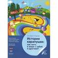 russische bücher: Алиева Эвелина Факировна - История карапушек. Как жить в мире с собой и другими? Педагогическая технология воспитания. ФГОС ДО