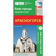 russische bücher:  - Красногорск. План города. Плюс карта окрестностей