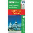 russische bücher:  - Сергиев Посад. План города.Плюс карта окрестностей