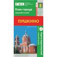 russische bücher:  - Пушкино. План города. Плюс карта окрестностей