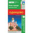 russische bücher:  - Одинцово. План города. Плюс карта окрестностей