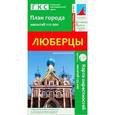 russische bücher:  - Люберцы. План города. Плюс карта окрестностей