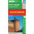 russische bücher:  - Коломна. План города. Плюс карта окрестностей