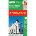 russische bücher:  - Егорьевск. План города. Плюс карта окрестностей