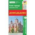 russische bücher:  - Домодедово. План города. Плюс карта окрестностей