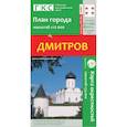 russische bücher:  - Дмитров. План города. Плюс карта окрестностей