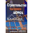 russische bücher: Костко Олег Константинович - Строительство частного дома с расчетом необходимых материалов
