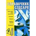 russische bücher: Горбов Александр Михайлович - Справочник слесаря