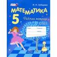 russische bücher: Зубарева Ирина Ивановна - Математика. 5 класс. Рабочая тетрадь № 1. Учебное пособие для общеобразовательных учреждений. ФГОС