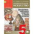 russische bücher: Горяева Нина Алексеевна - Изобразительное искусство. Декоративно-прикладное искусство в жизни человека. 5 класс. Учебник