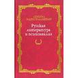 russische bücher: Ранкур-Лаферьер Дениэл - Русская литература и психоанализ