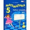 russische bücher: Зубарева Ирина Ивановна - Математика. 5 класс. Рабочая тетрадь № 2. Учеб. пособие для учащихся общеобразоват. учреждений. ФГОС