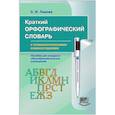 russische bücher: Львова Светлана Ивановна - Краткий орфографический словарь с этимологическими комментариями