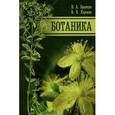 russische bücher: Брынцев Владимир Альбертович - Ботаника. Учебник