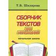 russische bücher: Шклярова Татьяна Васильевна - Сборник текстов для изложений для начальных классов