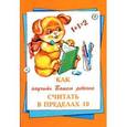 russische bücher: Баранова Е.Е. - Как научить Вашего ребенка считать в пределах 10