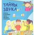 russische bücher: Наварро Паола - Тайны звука. Простые и наглядные опыты для детей и взрослых