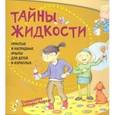 russische bücher: Наварро Паола - Тайны жидкости. Простые и наглядные опыты для детей и взрослых