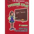 russische bücher: Шклярова Татьяна Васильевна - Сборник упражнений по русскому языку для 4 класса. Практикум для учащихся 4-х и 5-х классов