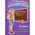russische bücher: Шклярова Татьяна Васильевна - Сборник упражнений по русскому языку для 8-го класса