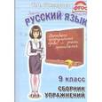 russische bücher: Шклярова Татьяна Васильевна - Сборник упражнений по русскому языку для 9-го класса