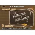 russische bücher: Шклярова Татьяна Васильевна - Русский язык. 6 класс. Сборник самостоятельных работ "Найди ошибку!"