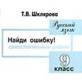 russische bücher: Шклярова Татьяна Васильевна - Русский язык. 9 класс. Найди ошибку! Самостоятельные работы