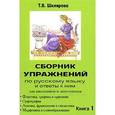 russische bücher: Шклярова Татьяна Васильевна - Сборник упражнений по русскому языку и ответы к ним. Для школьников и абитуриентов. Книга 1