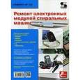 russische bücher:  - Ремонт электронных модулей стиральных машин